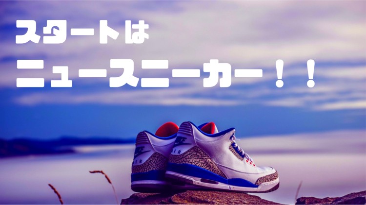 スタートはニュースニーカー！！